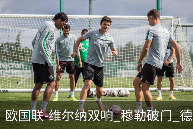 欧国联-维尔纳双响 穆勒破门 德国5-2大胜意大利